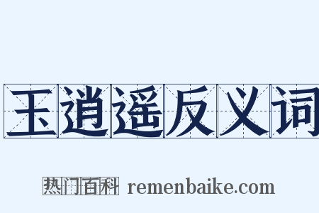 玉逍遥反义词是什么意思的图片
